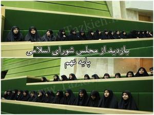 بازدید از مجلس