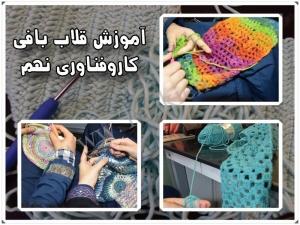 قلاب بافی
