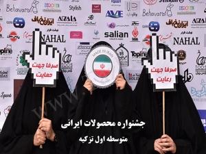 جشنواره محصولات ایرانی