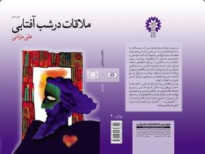 ملاقات در شب آفتابی