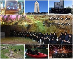 سفر به هگمتانه