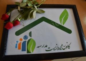 خانه محیط زیست تزکیه