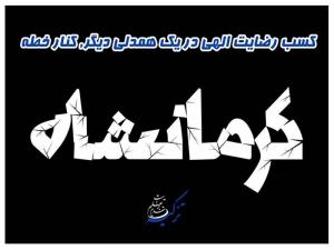 دستتان در دستان خدا