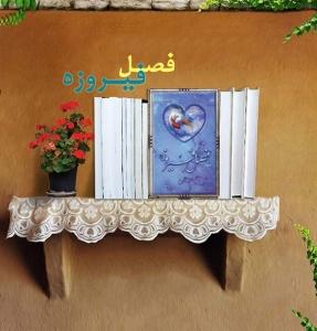 نویسنده: محبوبه خوانساری