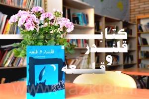 قلندر و قلعه