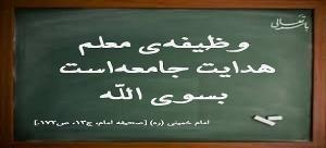 نقش تربیتی معلم