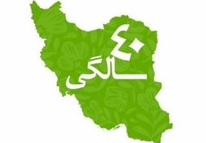 چهل سال اقتدار و امنیت