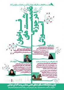 فراخوان نشست تخصصی در حوزه آموزش/اولین نمایشگاه دستاوردهای علمی مدارس و مراکز غیر دولتی