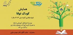 همایش کودک توانا