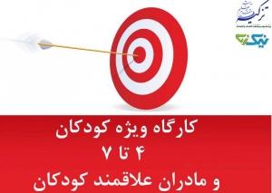 اطلاعیه برگزاری کارگاه کودکان ۴ تا ۷ سال
