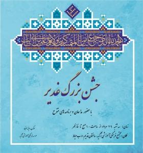 اطلاعیه جشن بزرگ غدیر