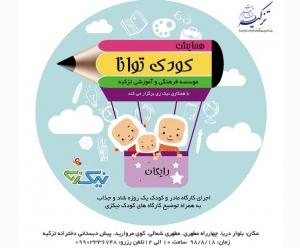 اطلاعیه برگزاری کارگاه کودک توانا