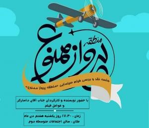 جلسه نقد و بررسی فیلم منطقه پرواز ممنوع