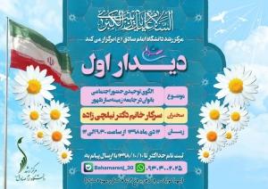 برگزاری نشست حضور اجتماعی بانوان/دیدار اول