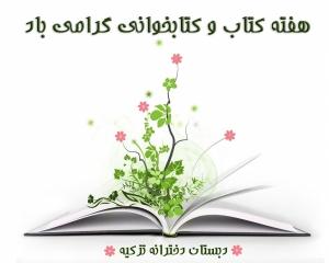 هفته کتاب و کتابخوانی