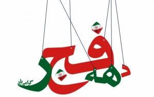 بهمن همیشه در راه است...