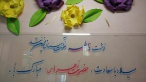 جشن میلاد بانوی گل یاس
