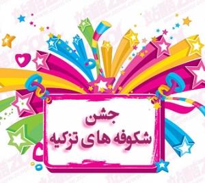 ✿✿ جشن شکوفه های تزکیه ای ✿✿