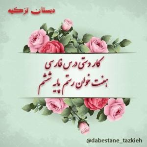 هفت خان رستم در پایه ششم
