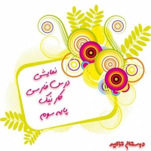 نمایش درس فارسی کار نیک پایه سوم