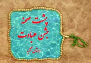 همراه با قدم های پایه سوم دبستان تزکیه