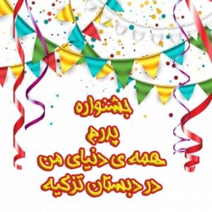 جشنواره پدرم همه ی دنیای من