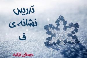 ف مثل برف ، مثل آدم برفی