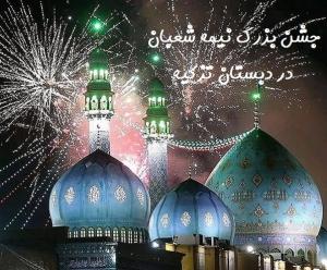 جشن متفاوت نیمه شعبان در دبستان تزکیه