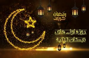 روزه اولی های دبستان تزکیه