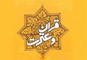 دوره آموزشی روش های تدبر در قرآن