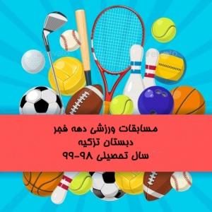 مسابقات مهارتی فجر 98