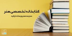 کتابخانه تخصصی مدرسه هنر و رسانه تزکیه