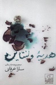 مبینا شفیع پور، هنرجو مدرسه هنر و رسانه تزکیه، از استودیو خبر، کتابی را به شما معرفی می کند
