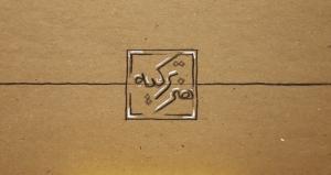 سر نخ ات رو پیدا کن