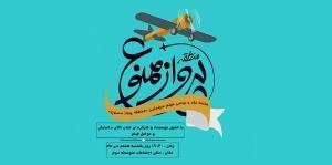 جلسه نقد فیلم سینمایی منطقه پرواز ممنوع . مدرسه هنر و رسانه تزکیه