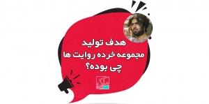 هدف تولید برنامه خورده روایت ها چی بوده؟