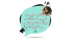 تو قالب هایی که غربی ها ساختند، میشه مفاهیم الهی رو گنجوند؟