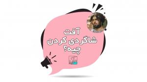 آفت شاگردی کردن چه چیزهایی هست؟