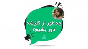 چه طور از کلیشه دور بشیم؟