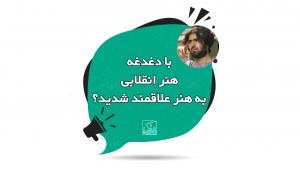 با دغدغه هنر انقلابی به هنر علاقمند شدید؟