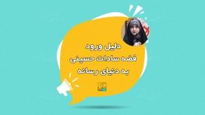 دلیل ورود فضه سادات حسینی به دنیای رسانه