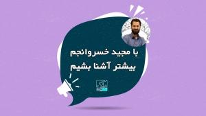 با مجید خسروانجم بیشتر آشنا بشیم