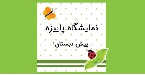 نویسنده: محبوبه خوانساری