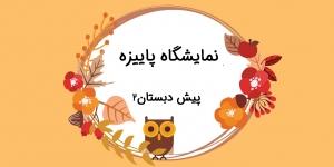 نویسنده: محبوبه خوانساری