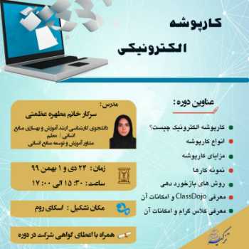 وبینار کارپوشه الکترونیکی