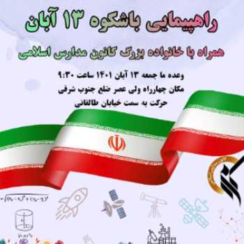 راهپیمایی باشکوه ۱۳ آبان