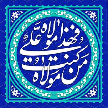 غدیر ، نعمت ولایت