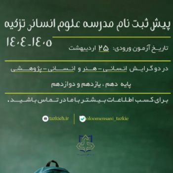 مدرسه علوم انسانی