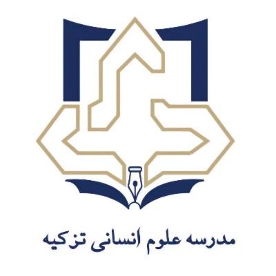 پیش‌ثبت‌نام مدرسه علوم انسانی تزکیه