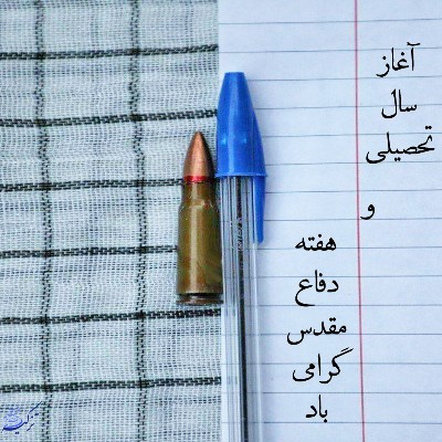 مهر با یاد شهدا